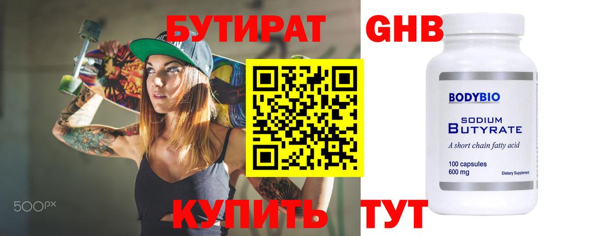 БУТИРАТ 99% Георгиевск