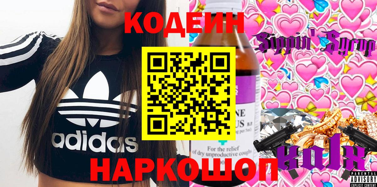 Codein напиток Lean (лин)  Кодеиновый сироп Lean Purple Drank  Георгиевск  Вход с VPN 